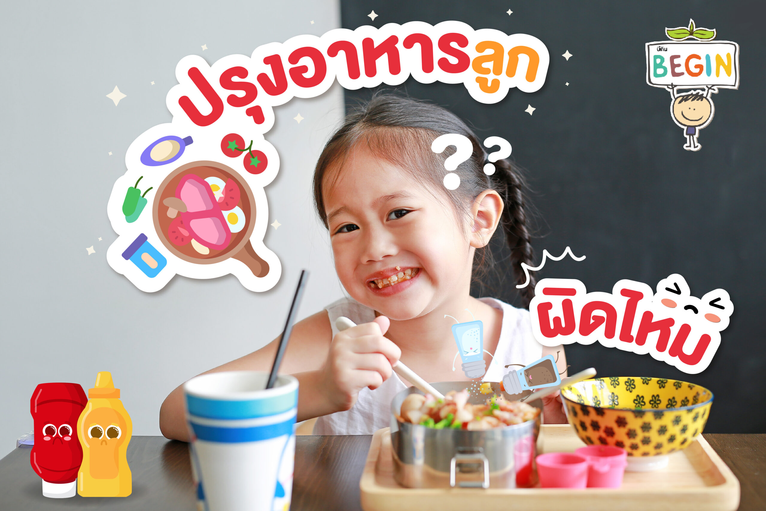 อาหารเด็กยิ่งจืดยิ่งดี จริงหรือ? หรือเรากำลังเข้าใจผิด