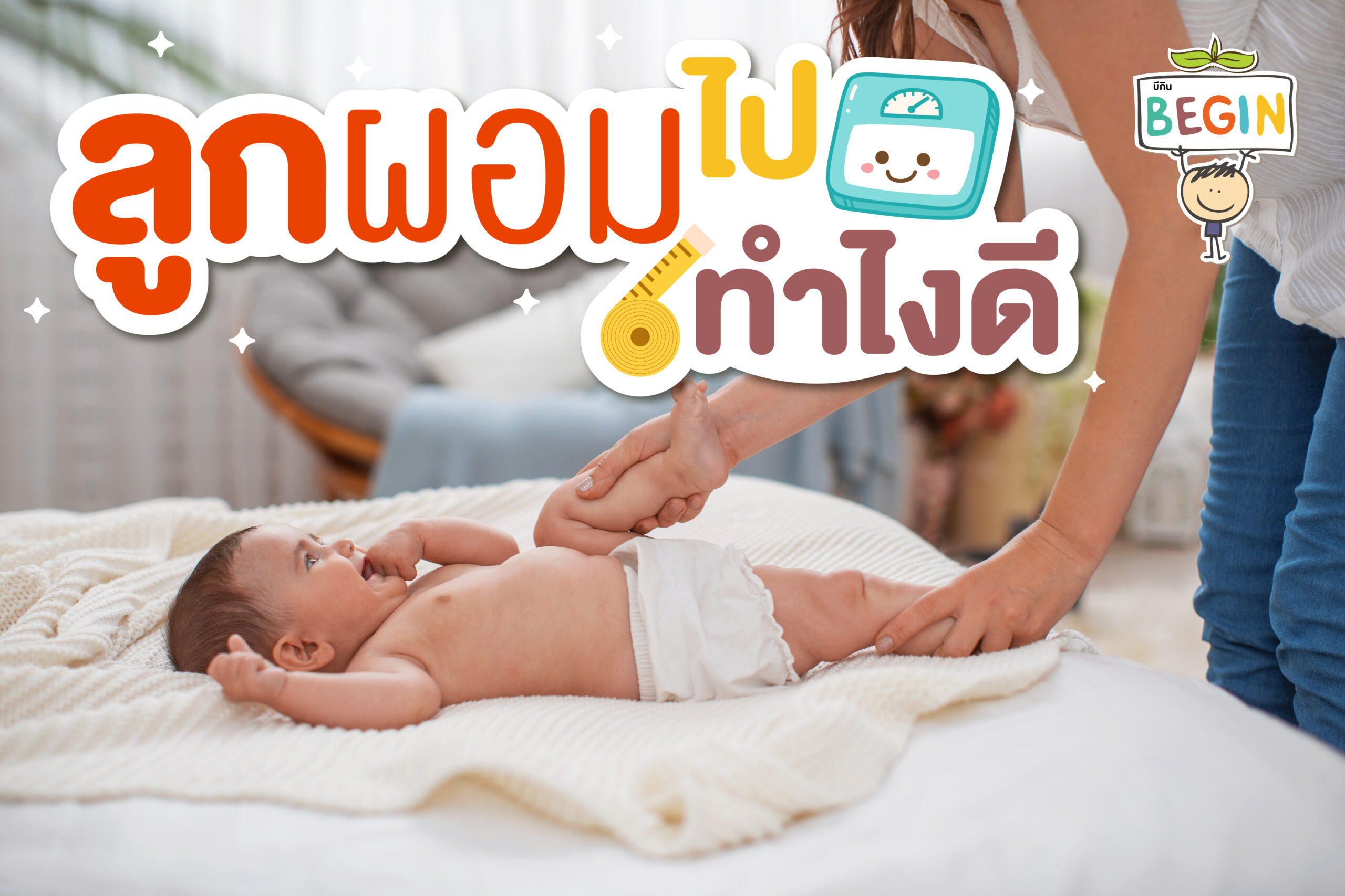 ลูกผอมไปไหม? หรือแค่หุ่นตามกรรมพันธุ์