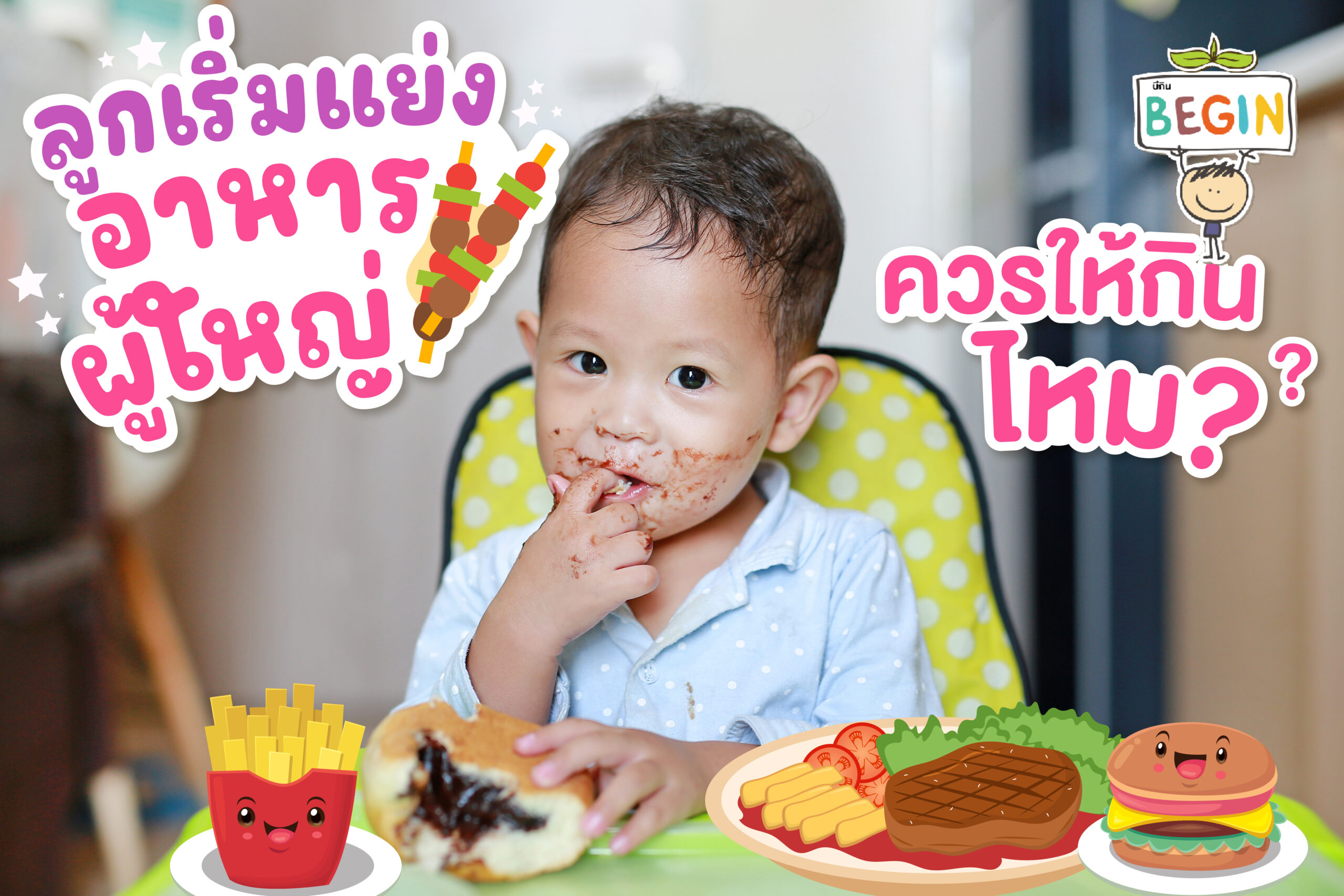 ลูกเริ่มแย่งอาหารผู้ใหญ่ ควรให้กินไหม?