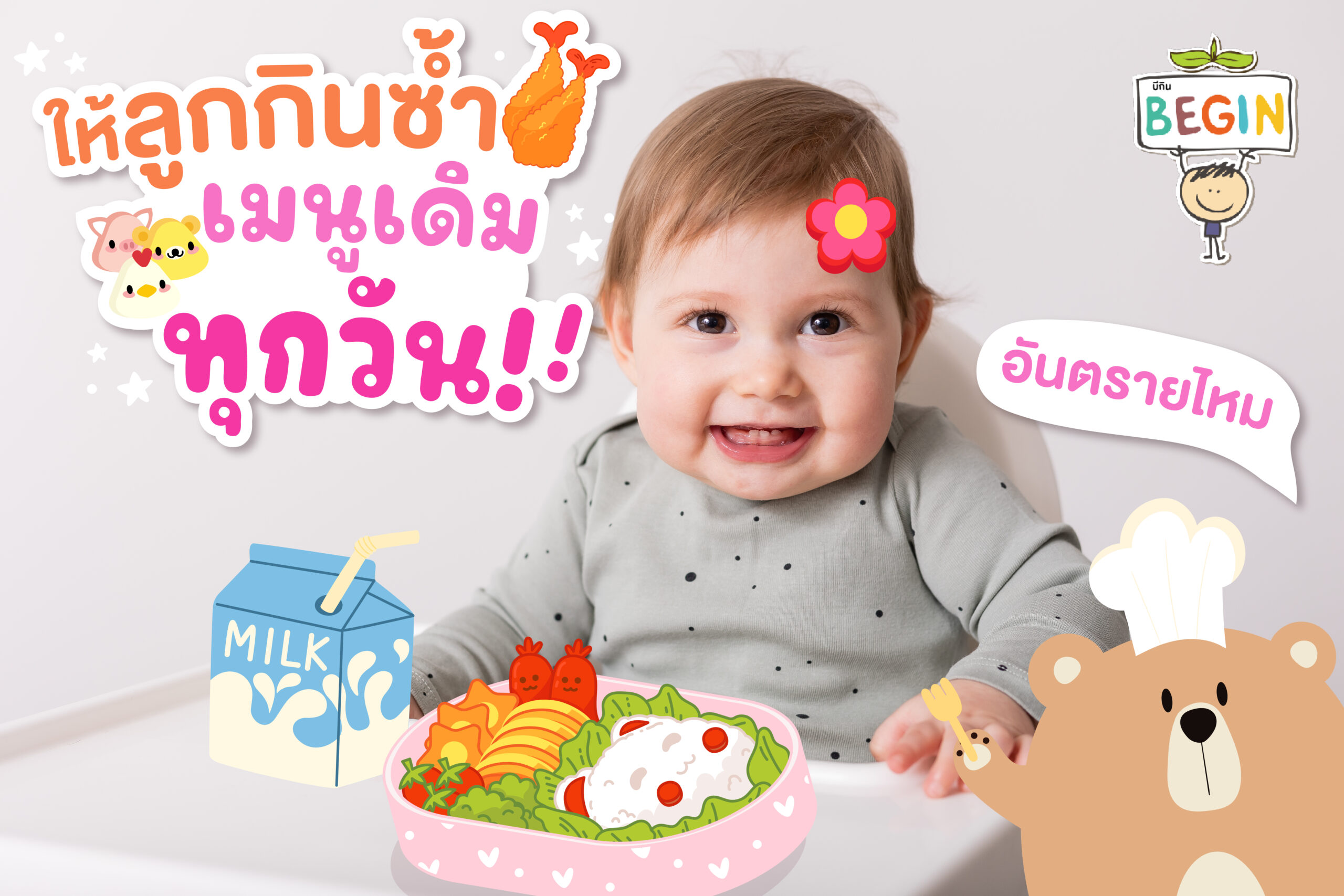 ให้ลูกกินซ้ำเมนูเดิมทุกวัน อันตรายไหม?