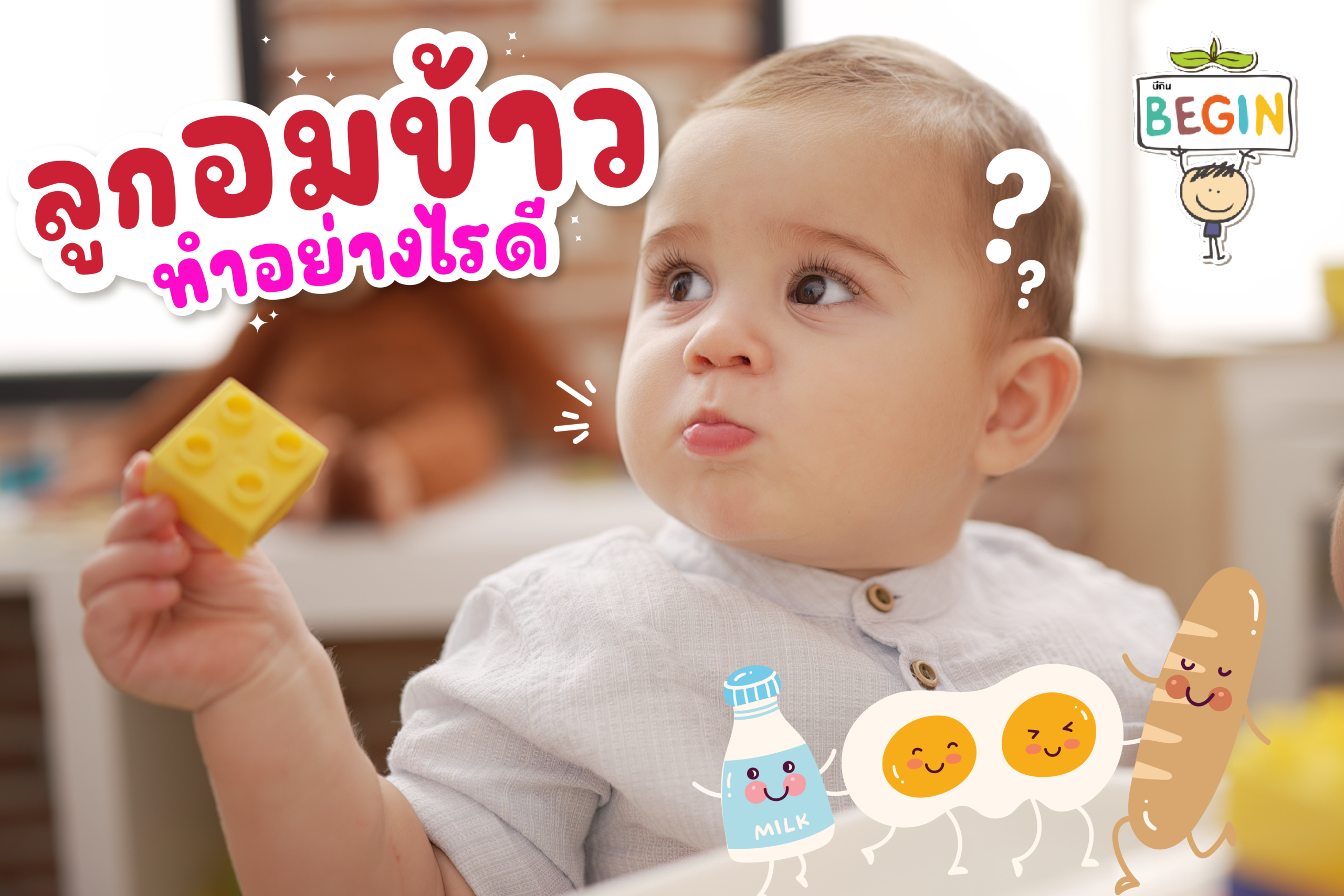 ลูกอมข้าว ทำอย่างไรดี? แก้ยังไงให้ลูกเคี้ยวเป็น
