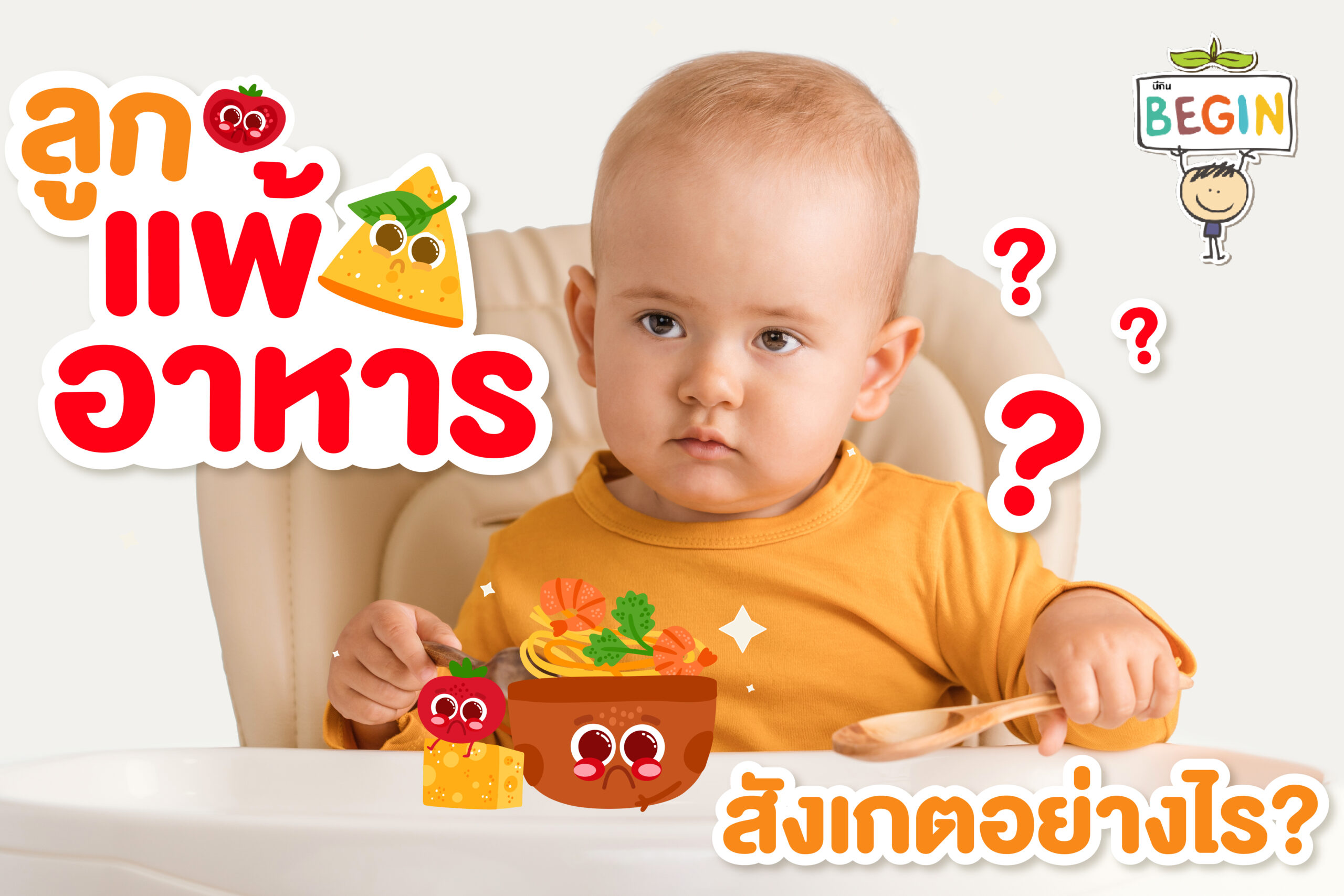 ลูกแพ้อาหาร สังเกตอย่างไร? สัญญาณที่คุณแม่ไม่ควรมองข้าม
