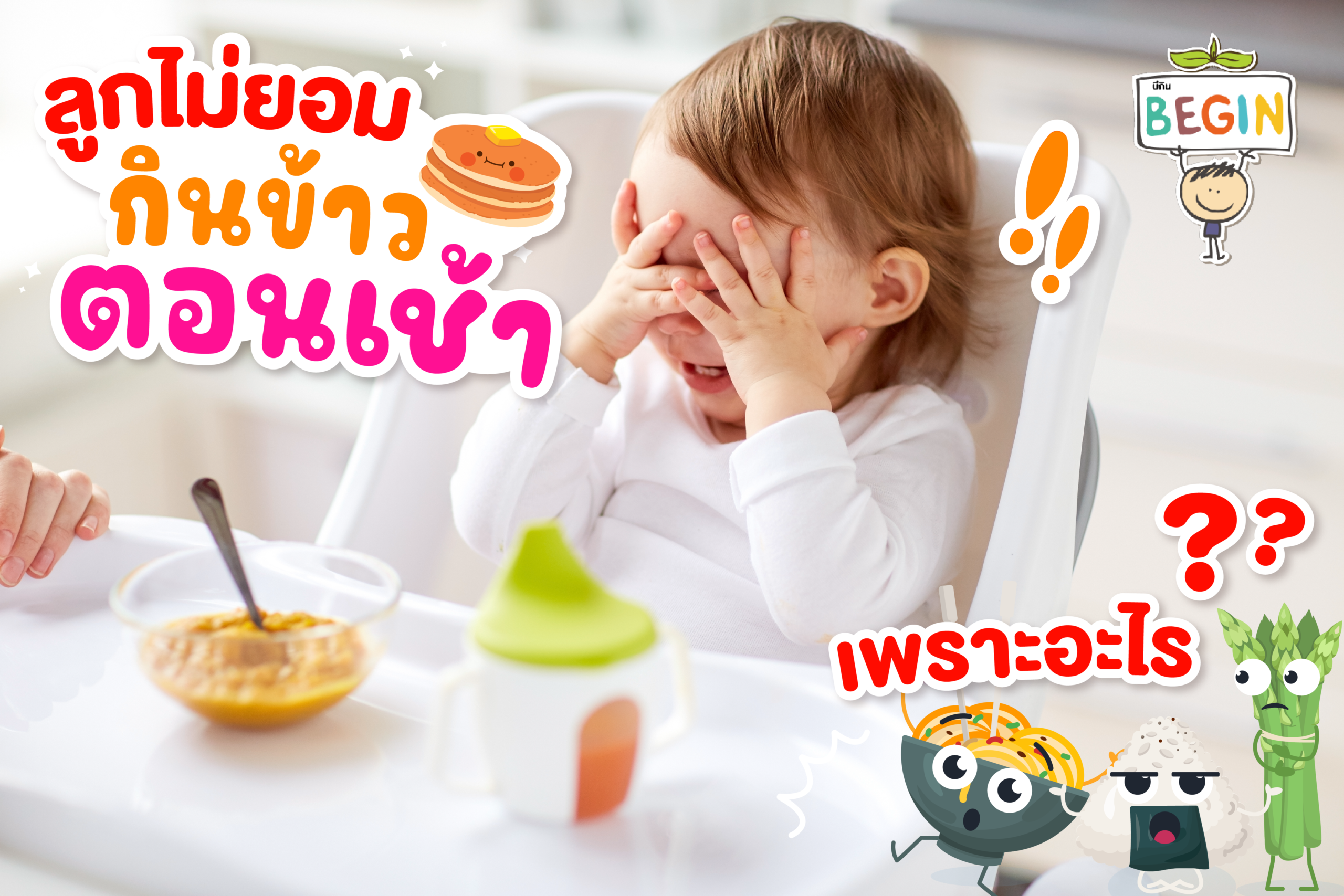 ลูกไม่ยอมกินข้าวตอนเช้า เพราะอะไร?