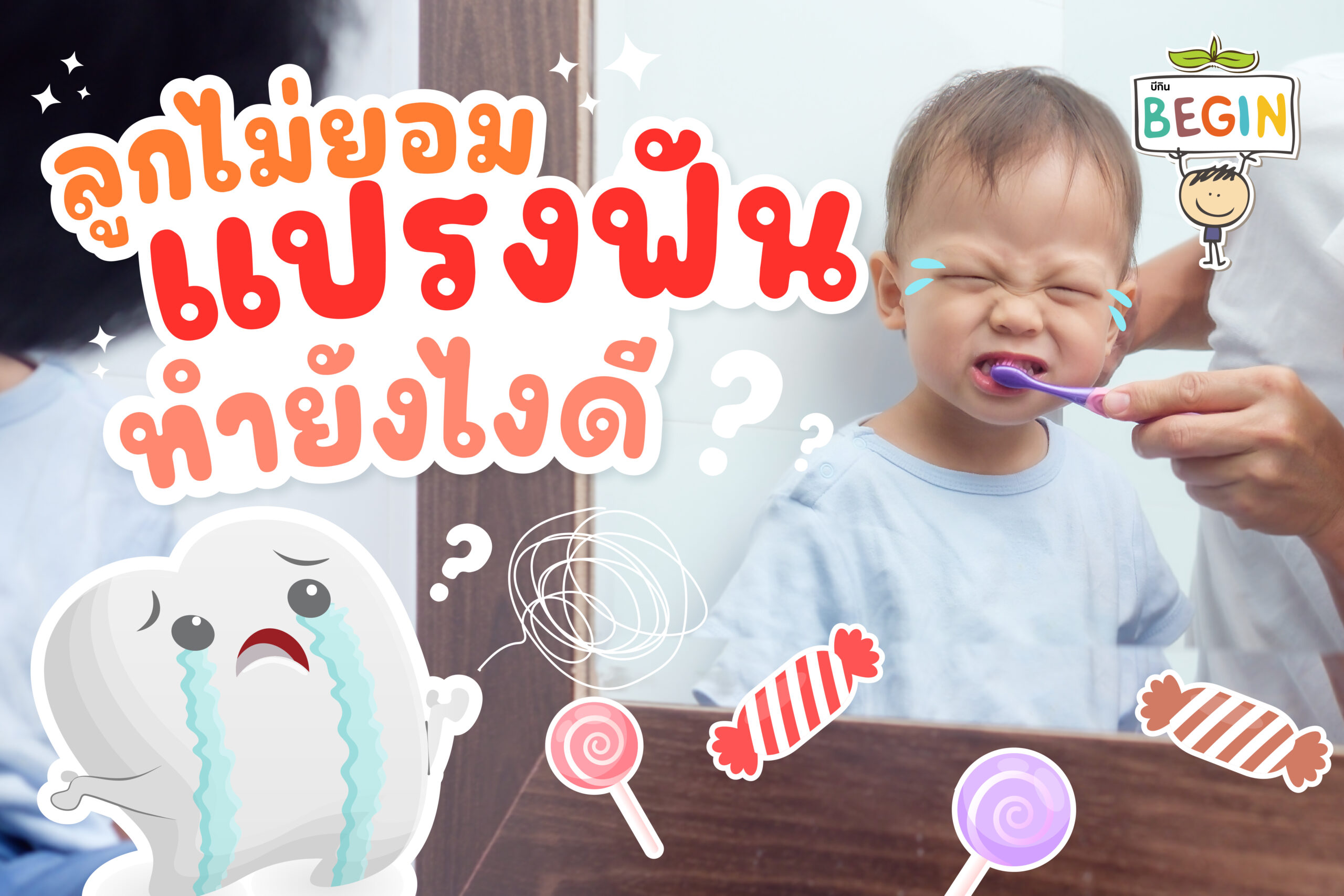 ลูกไม่ยอมแปรงฟัน ทำยังไงดี?