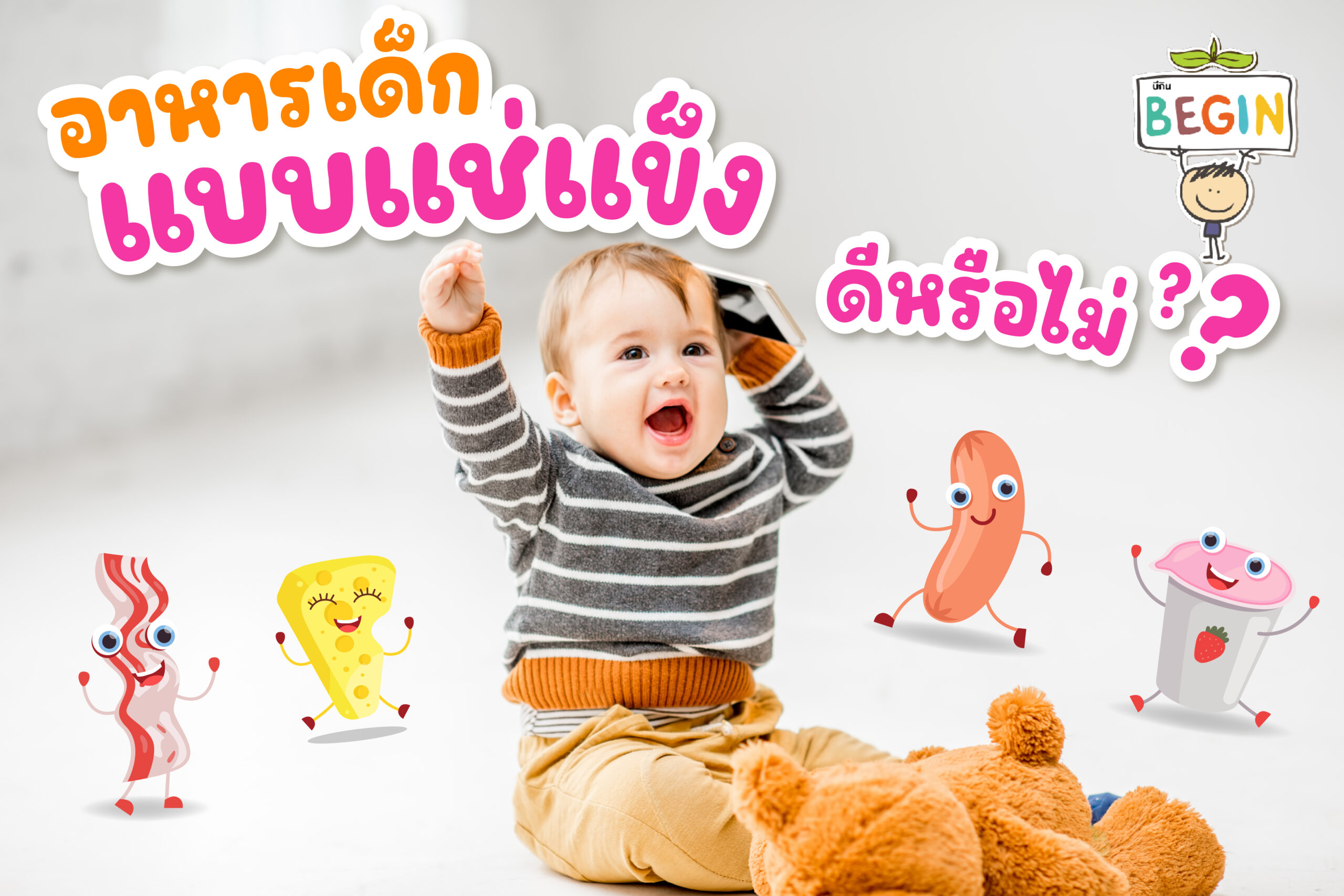 อาหารเด็กแบบแช่แข็ง ดีหรือไม่? เลือกยังไงให้ได้ทั้งสะดวกและคุณค่า