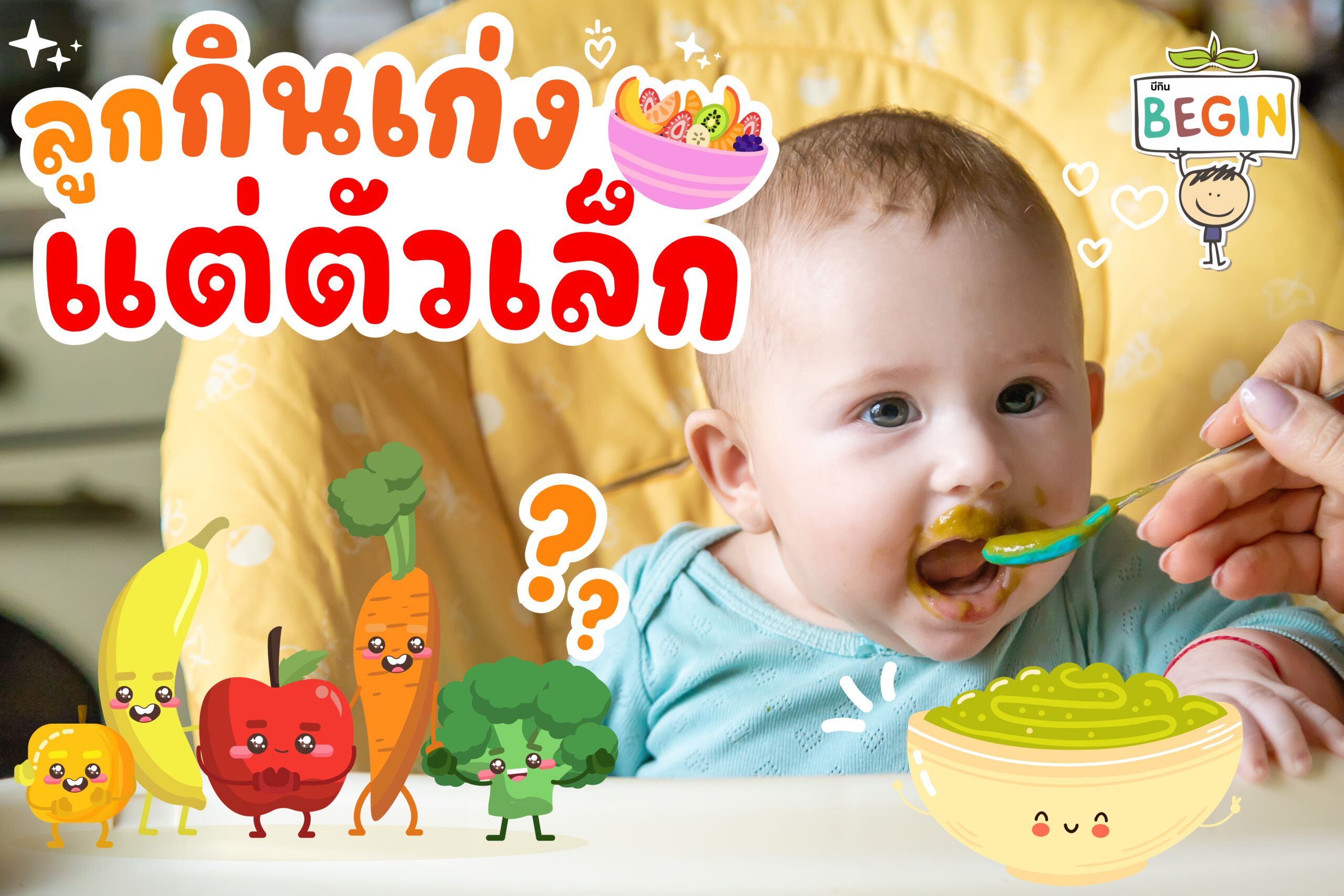 ลูกกินเก่ง แต่ตัวเล็ก เพราะอะไร?