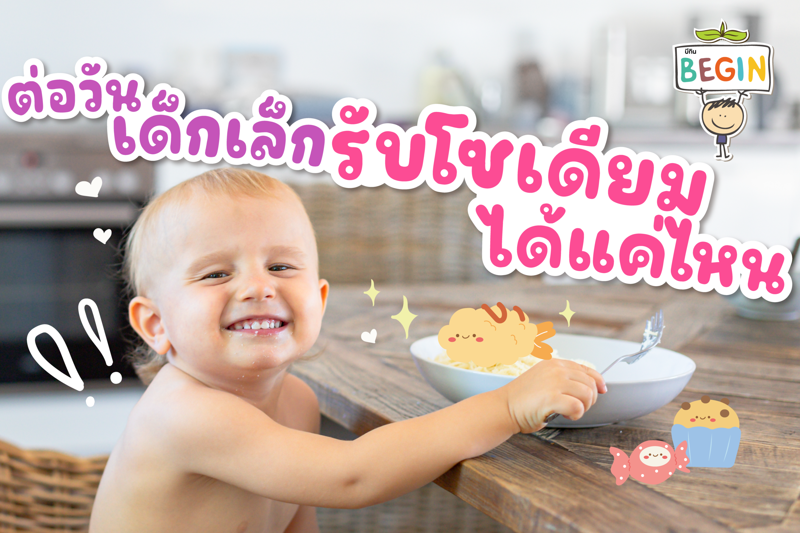 ต่อวันเด็กเล็กรับโซเดียมได้แค่ไหน? เทียบกับอาหารให้เห็นภาพ