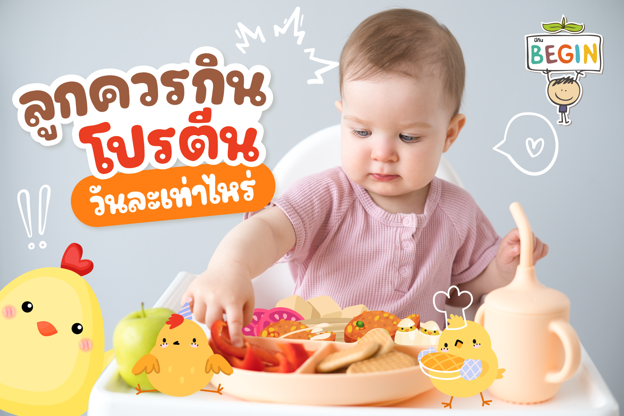 ลูกควรกินโปรตีนวันละเท่าไหร่? กินเยอะ = โตไวจริงไหม?