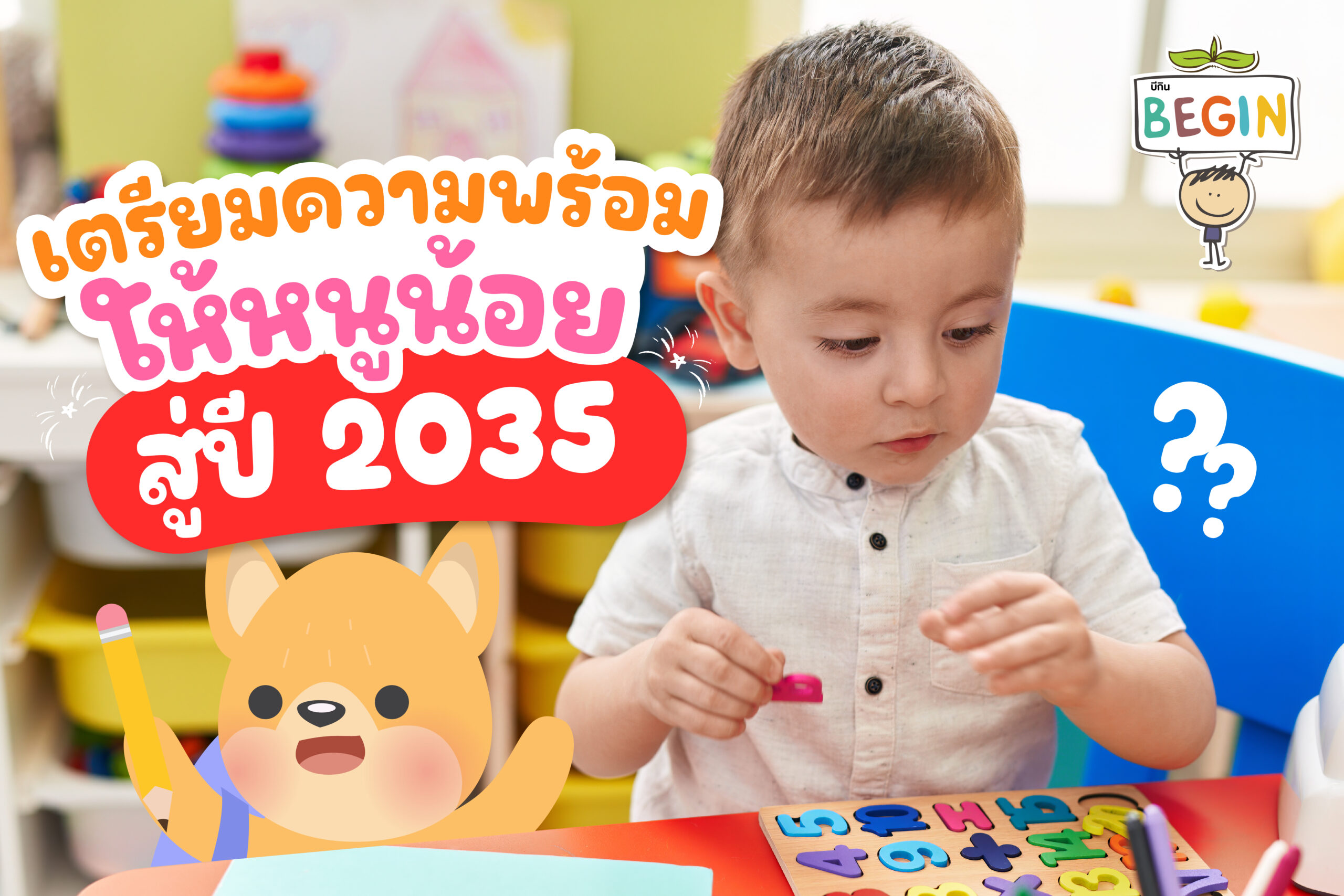 5 ทักษะที่เด็กปี 2035 ต้องมี พ่อแม่เริ่มสร้างได้ตั้งแต่วันนี้