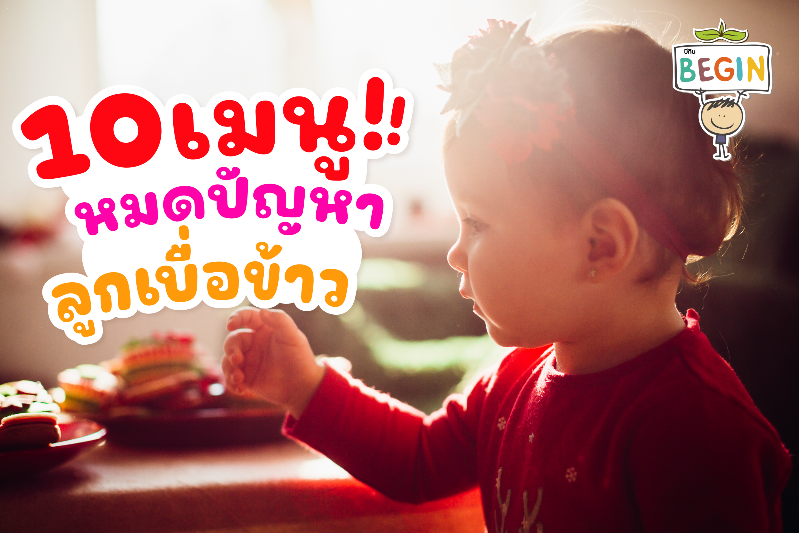 ลูกเบื่อข้าว ลองอะไรดี? 10 เมนูเปลี่ยนมื้อเดิมให้สนุกขึ้น