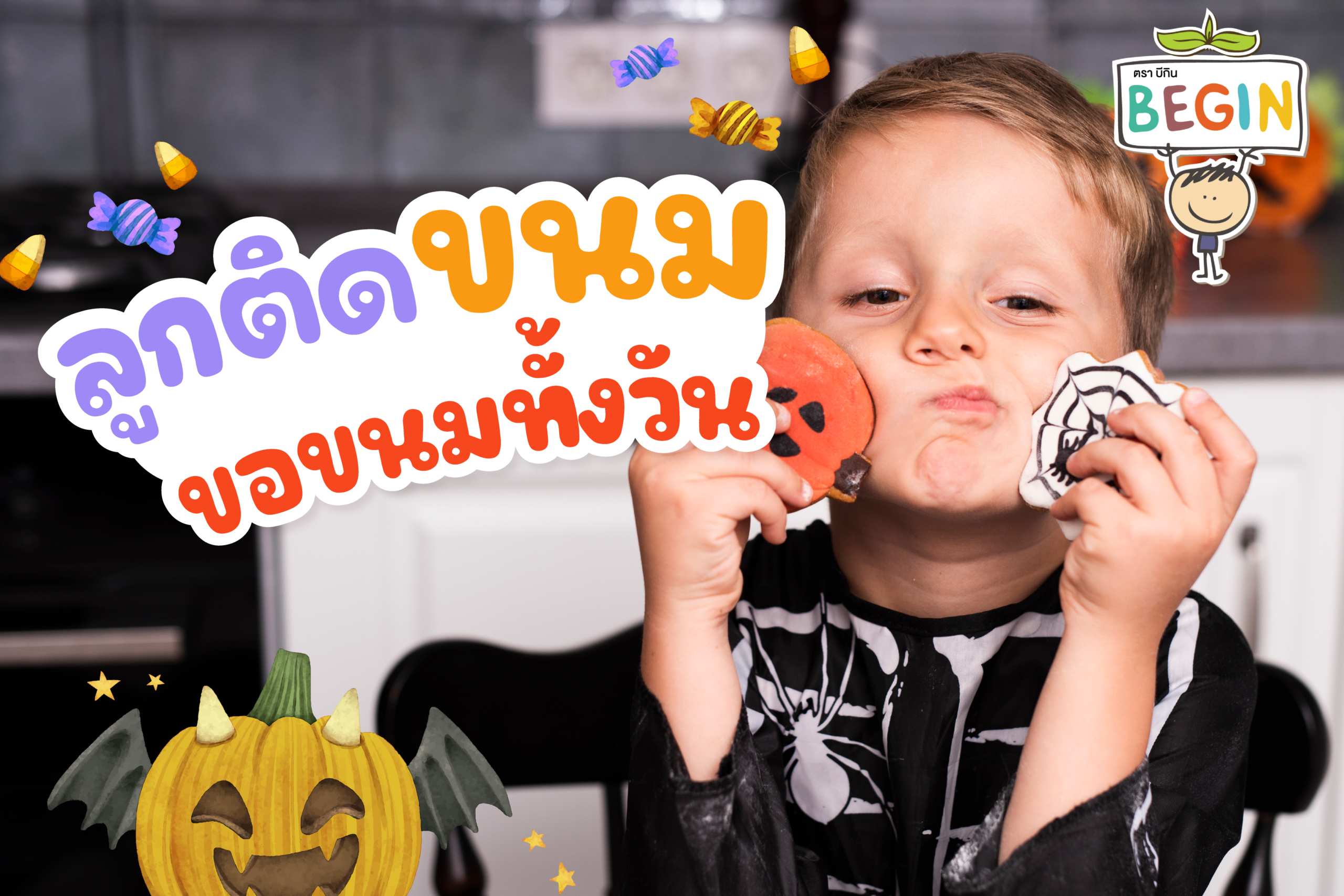 ลูกติดขนม ขอขนมทั้งวัน จัดเวลาอาหารและของว่างอย่างไรดี?