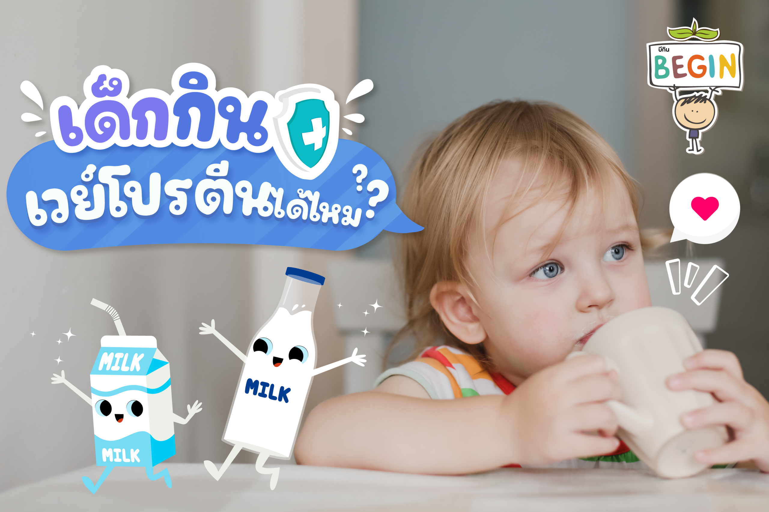 เด็กกินเวย์โปรตีนได้ไหม? จำเป็นหรือไม่สำหรับเด็ก