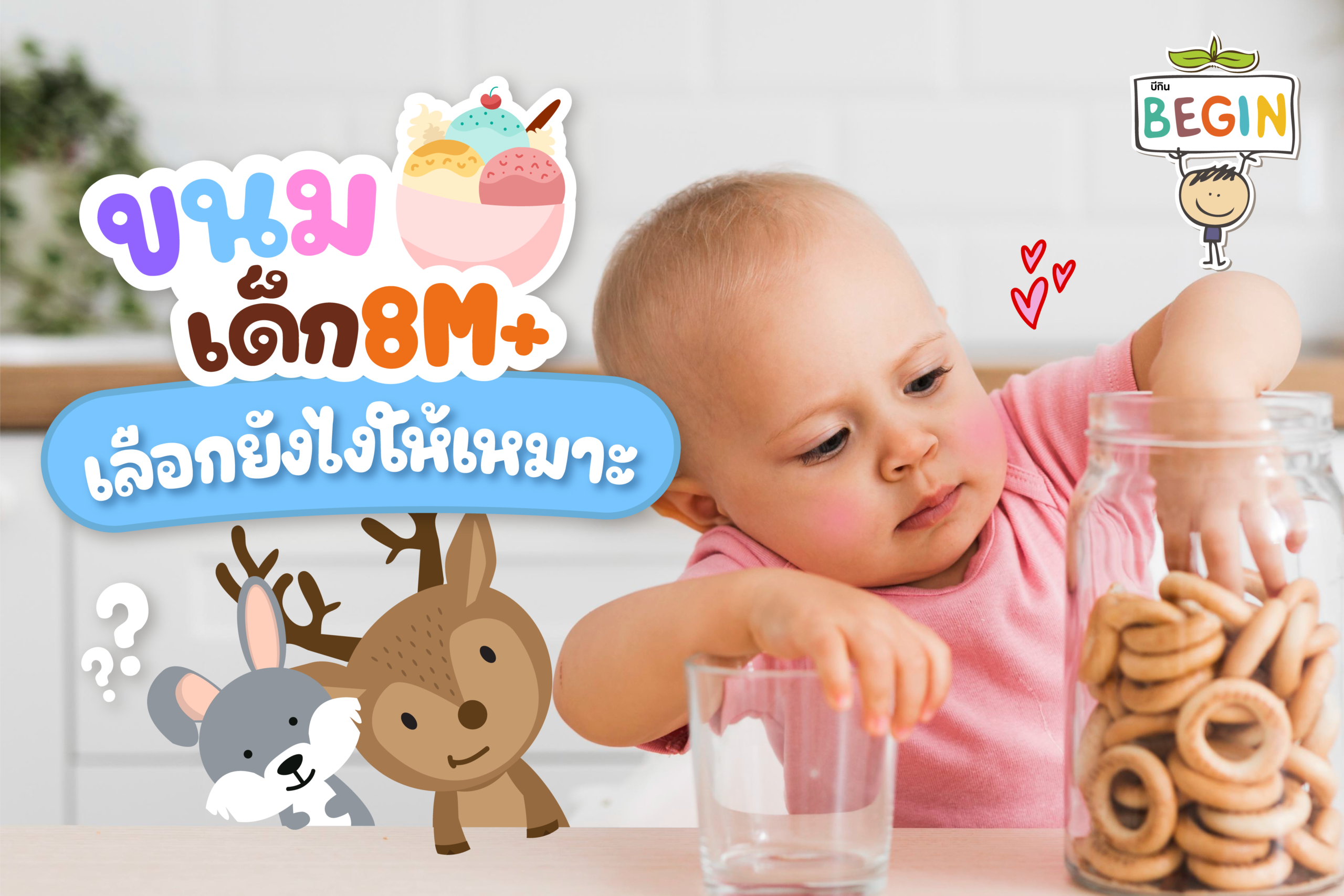 ขนมสำหรับเด็ก เลือกอย่างไรให้เหมาะกับลูกวัย 8 เดือนขึ้นไป?