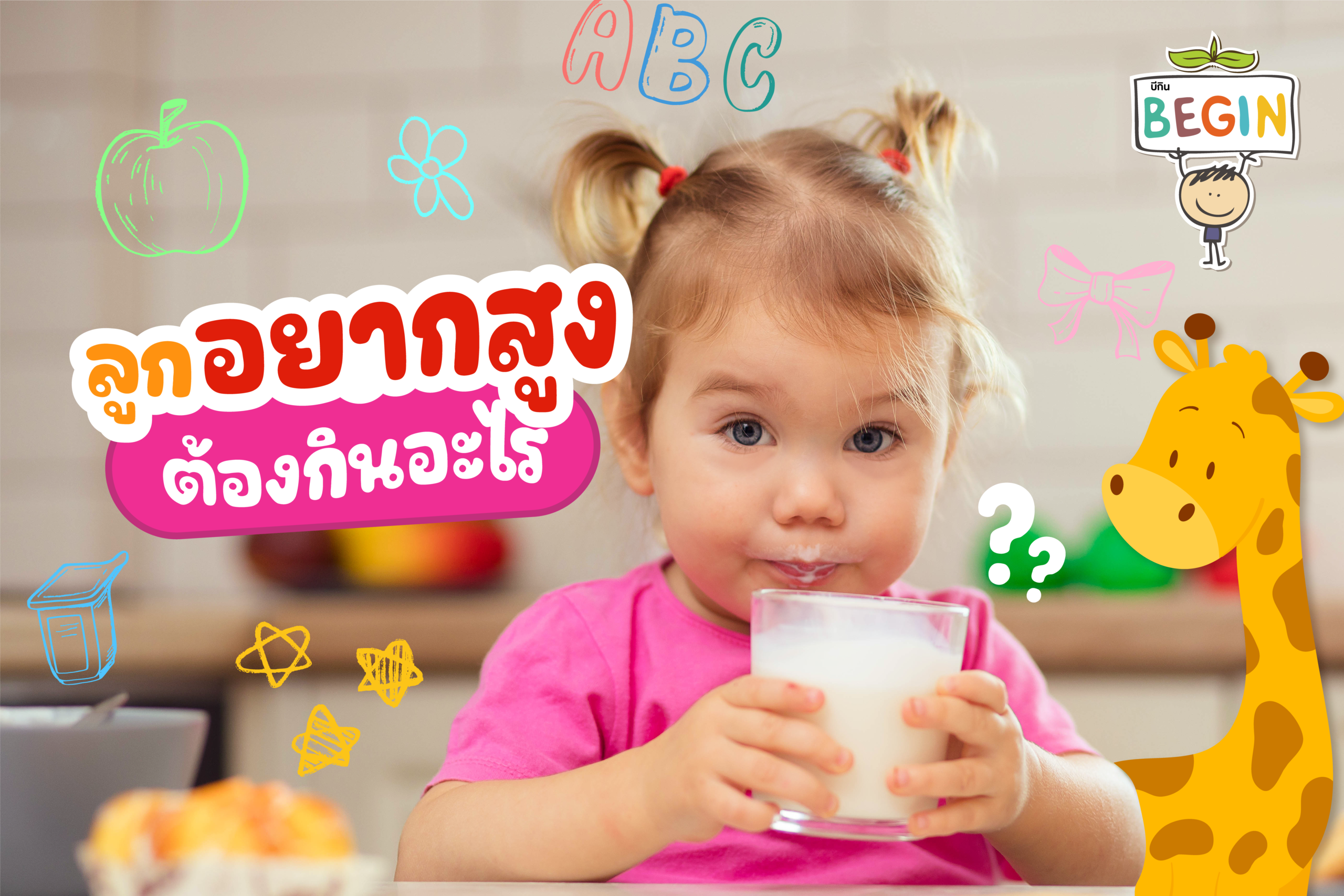 ลูกอยากสูงต้องกินอะไร? 7 สารอาหารสำคัญที่ช่วยให้ลูกเติบโตสมวัย