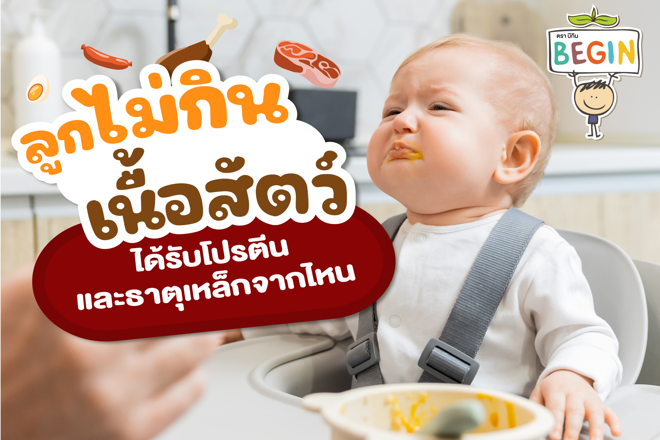 ลูกไม่กินเนื้อสัตว์ จะได้รับโปรตีนและธาตุเหล็กจากไหน?
